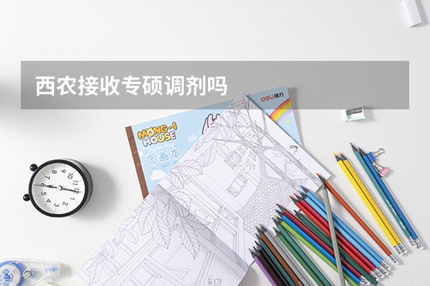 西农接收专硕调剂吗