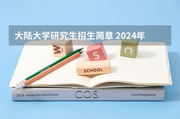 大陆大学研究生招生简章 2024年复旦大学在职研究生招生简章