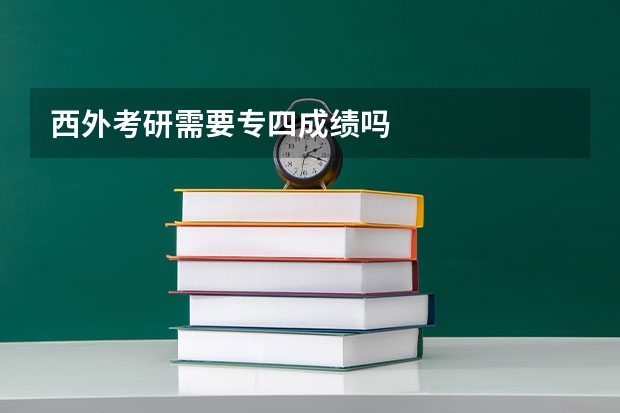西外考研需要专四成绩吗