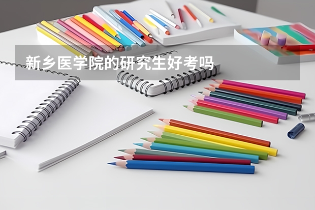 新乡医学院的研究生好考吗