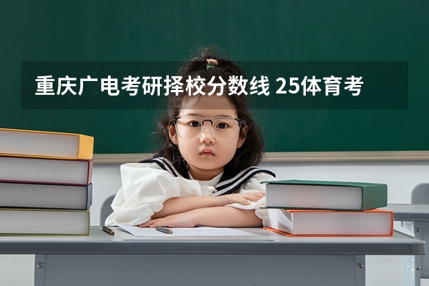 重庆广电考研择校分数线 25体育考研择校 | 常州大学体育考研院校考情分析!招生人数丨分数线丨录取名单丨考试真题丨参考书目
