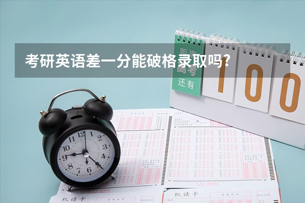 考研英语差一分能破格录取吗?