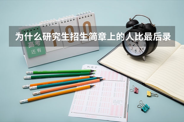 为什么研究生招生简章上的人比最后录取的人要多