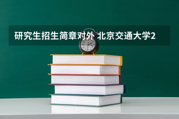 研究生招生简章对外 北京交通大学2024年硕士研究生招生简章