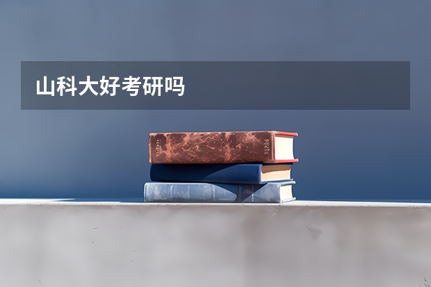 山科大好考研吗