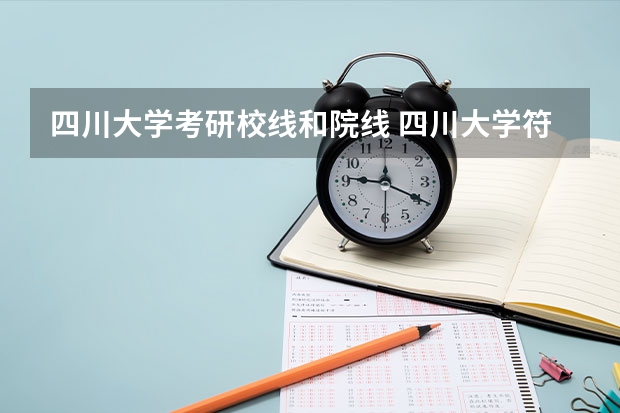 四川大学考研校线和院线 四川大学符号学考研经验分享？