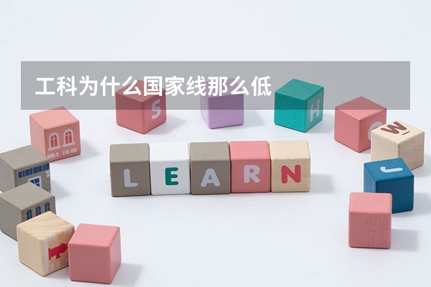 工科为什么国家线那么低