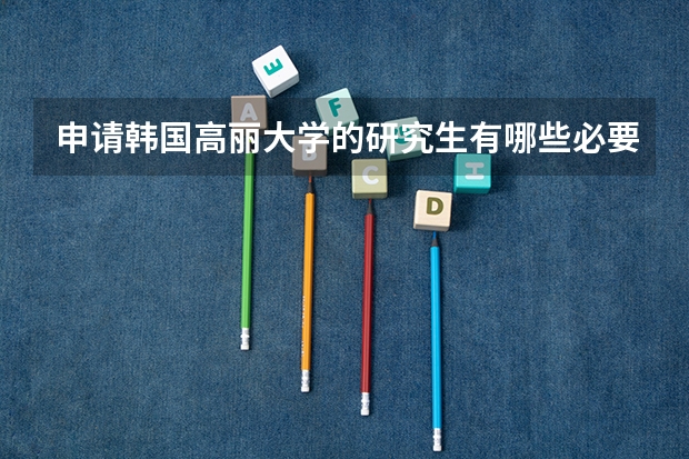 申请韩国高丽大学的研究生有哪些必要的语言和文化准备?