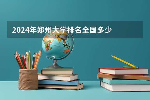 2024年郑州大学排名全国多少