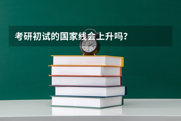 考研初试的国家线会上升吗?