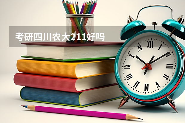 考研四川农大211好吗