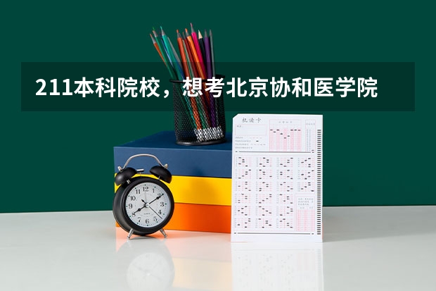 211本科院校,想考北京协和医学院的研究生院,可以考吗?如何考?