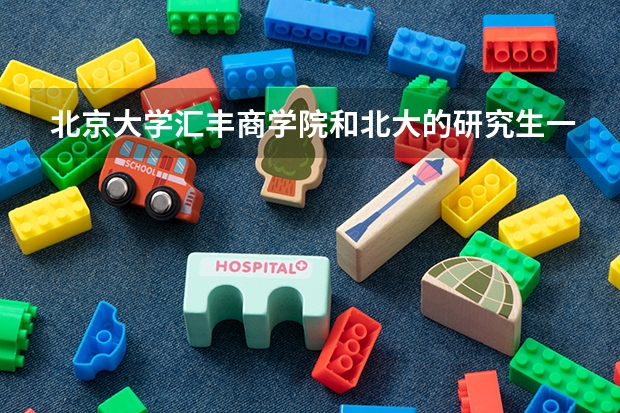 北京大学汇丰商学院和北大的研究生一样吗