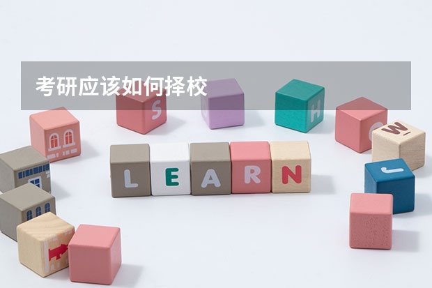 考研应该如何择校