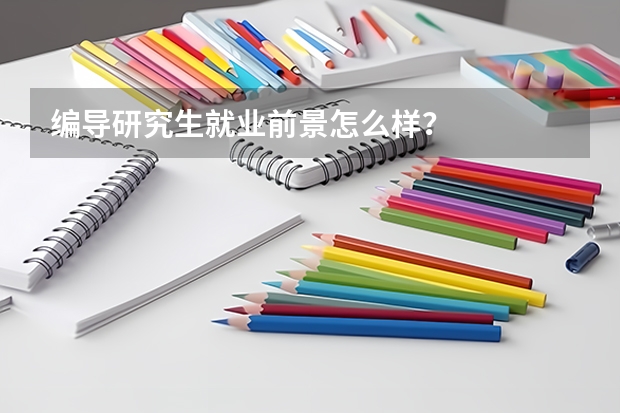 编导研究生就业前景怎么样?