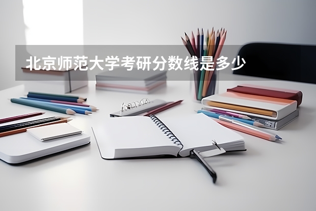 北京师范大学考研分数线是多少