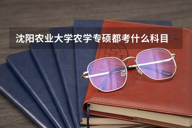 沈阳农业大学农学专硕都考什么科目
