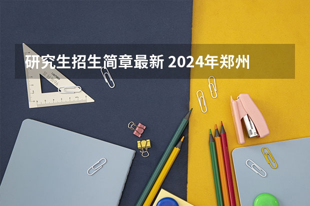 研究生招生简章最新 2024年郑州航空工业管理学院全国硕士研究生招生简章