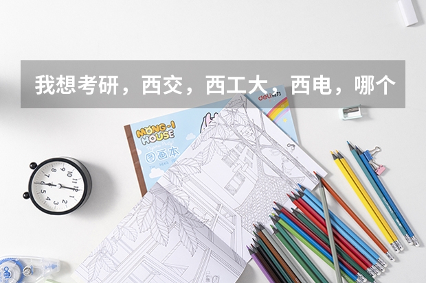 我想考研，西交，西工大，西电，哪个学校的通信工程专业更容易考些？还有西电是不是自主划线？谢谢！