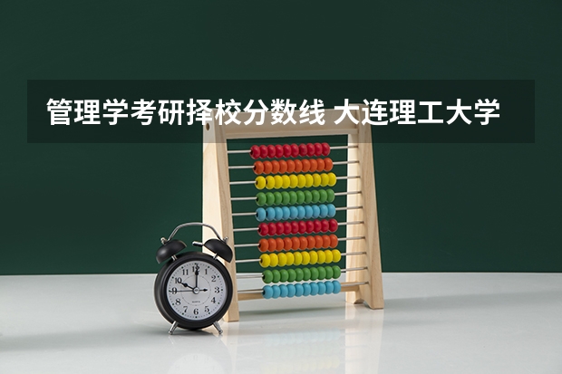 管理学考研择校分数线 大连理工大学公共管理学考研经验分享？