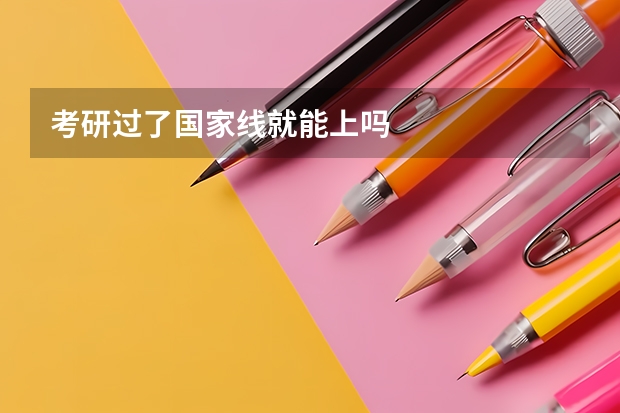 考研过了国家线就能上吗