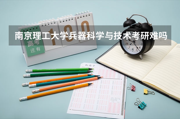 南京理工大学兵器科学与技术考研难吗