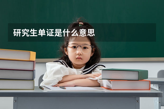 研究生单证是什么意思