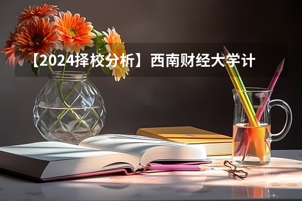 【2024择校分析】西南财经大学计算机考研(管理类联考分数线趋势?)