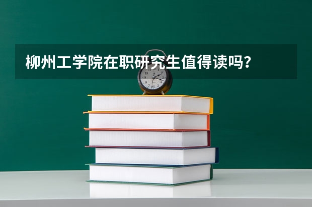 柳州工学院在职研究生值得读吗?