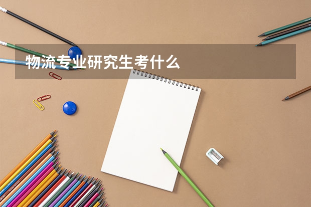 物流专业研究生考什么
