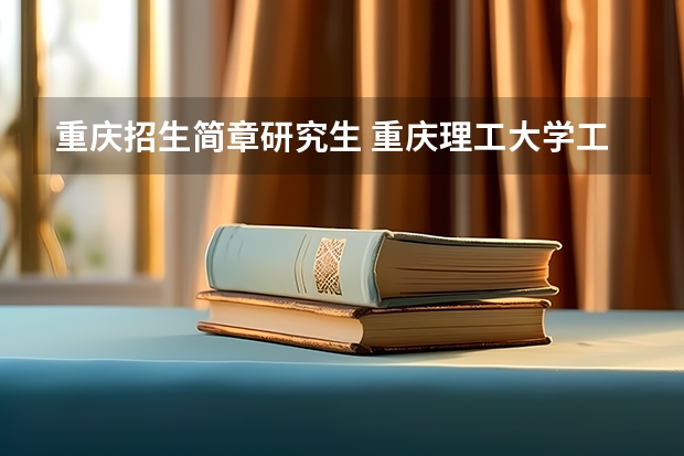 重庆招生简章研究生 重庆理工大学工商管理硕士(MBA)2024年招生简章