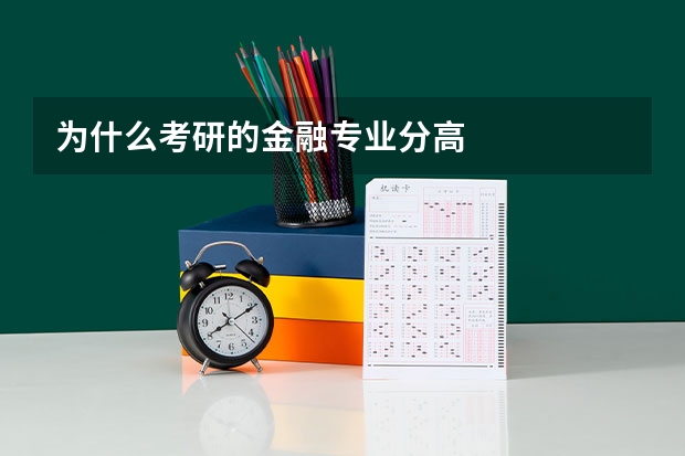 为什么考研的金融专业分高