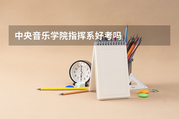 中央音乐学院指挥系好考吗