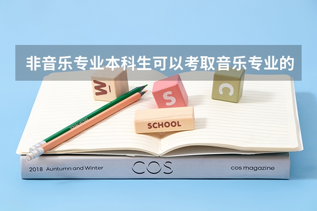 非音乐专业本科生可以考取音乐专业的研究生吗？