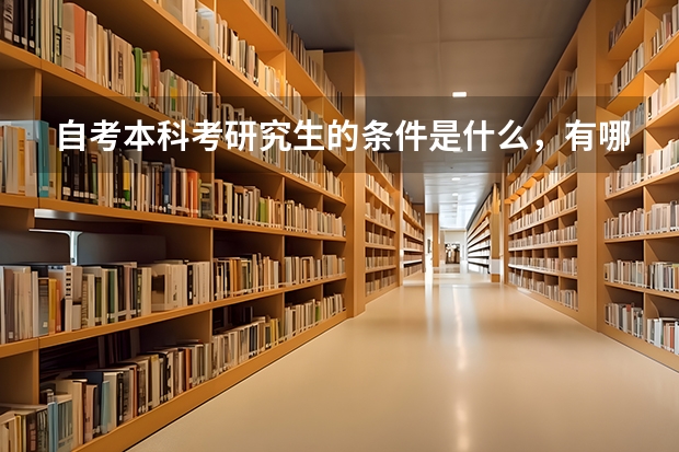 自考本科考研究生的条件是什么,有哪些要求?