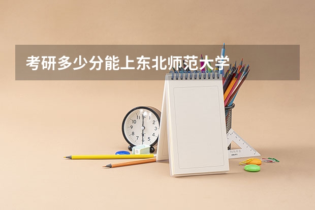 考研多少分能上东北师范大学