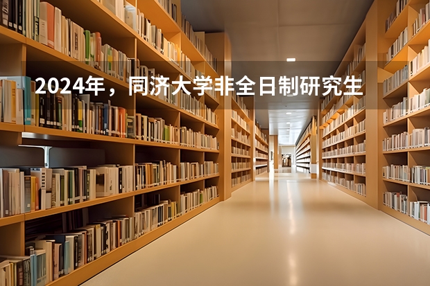 2024年,同济大学非全日制研究生招生专业目录及学费 音乐考研 |同济大学2024年硕士研究生专业目录及招生简章