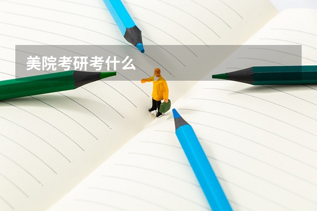 美院考研考什么