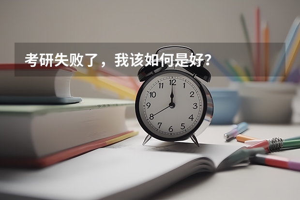 考研失败了,我该如何是好?
