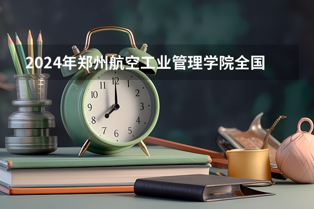 2024年郑州航空工业管理学院全国硕士研究生招生简章(24招生 | 长江大学2024年攻读博士学位研究生招生简章)