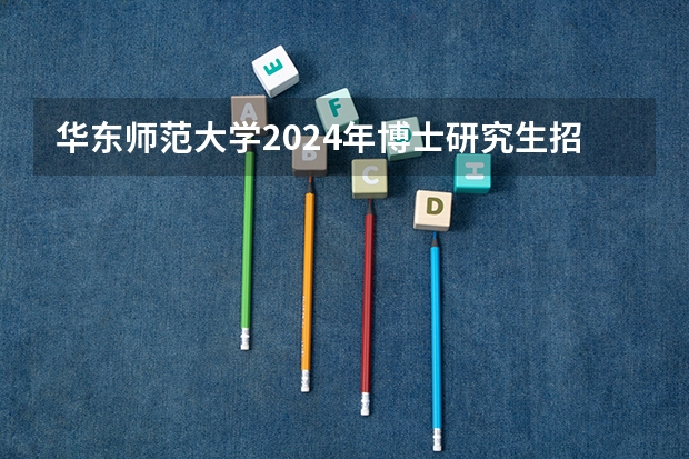 华东师范大学2024年博士研究生招生简章