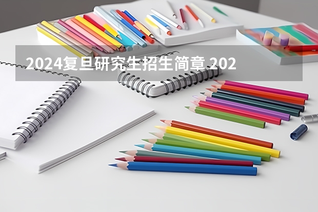 2024复旦研究生招生简章 2024年复旦大学在职研究生招生简章