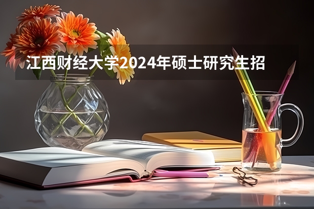 江西财经大学2024年硕士研究生招生简章（苏州大学2024年硕士研究生招生简章及招生专业目录）