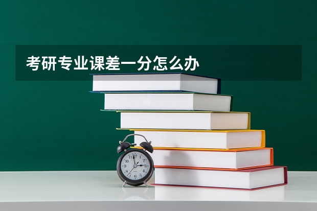 考研专业课差一分怎么办