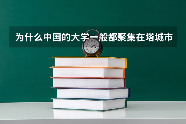 为什么中国的大学一般都聚集在塔城市里头