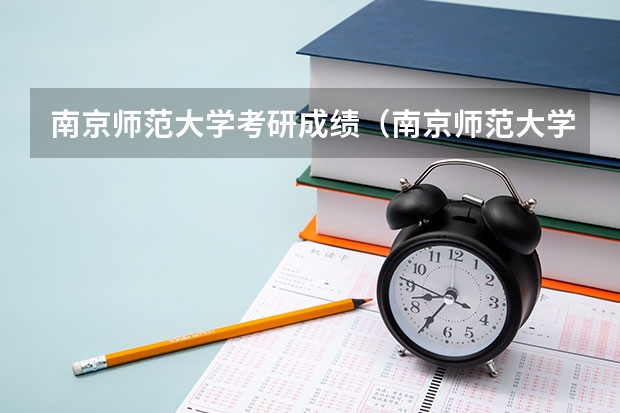南京师范大学考研成绩(南京师范大学考研分数线)