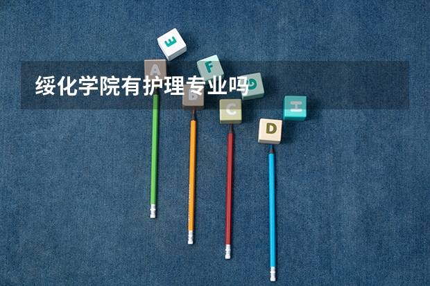 绥化学院有护理专业吗