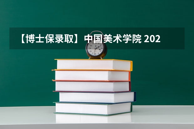【博士保录取】中国美术学院 2024年攻读博士研究生招生简章 中央美术学院| 年攻读全日制专业学位硕士研究生招生简章