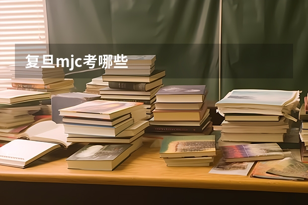 复旦mjc考哪些
