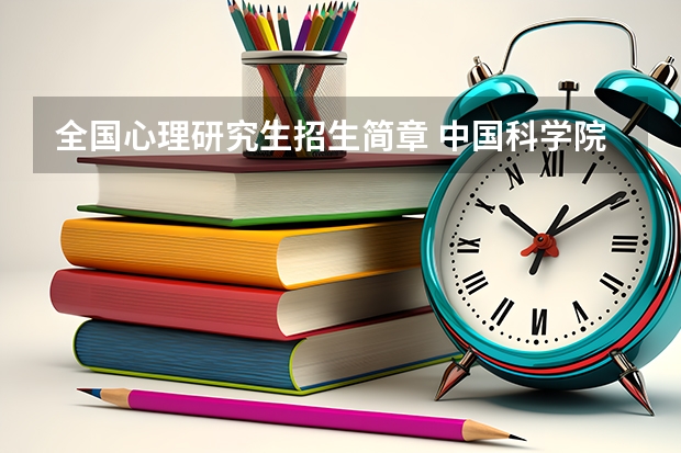 全国心理研究生招生简章 中国科学院心理研究所在职研究生招生简章